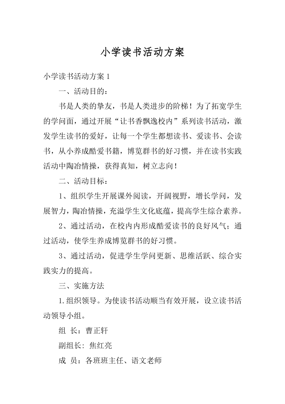 小学读书活动方案例文.docx_第1页