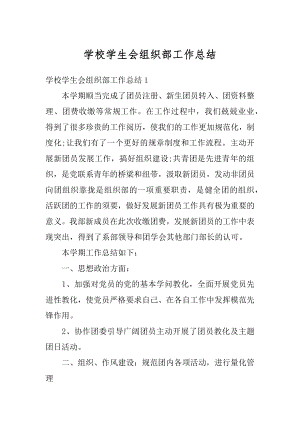 学校学生会组织部工作总结优质.docx