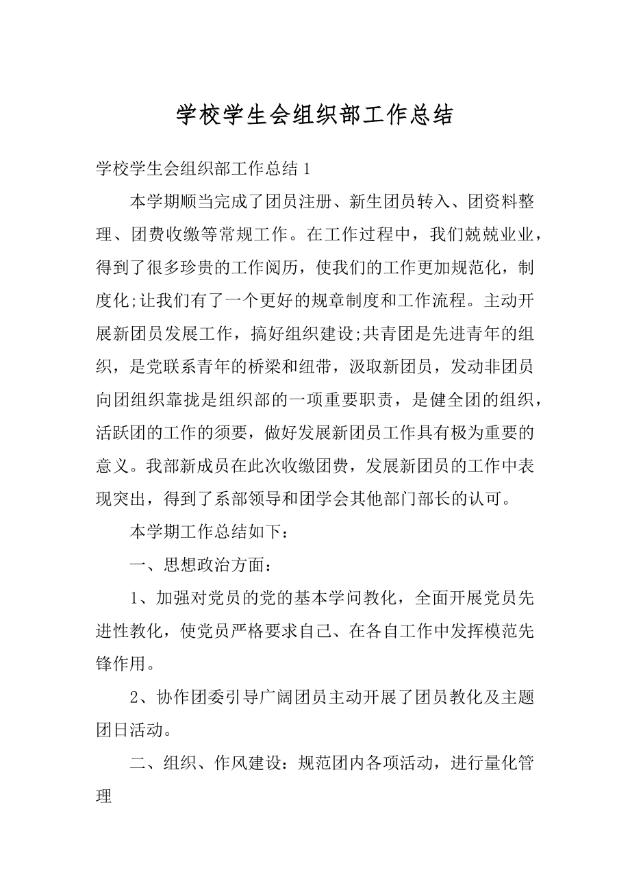 学校学生会组织部工作总结优质.docx_第1页