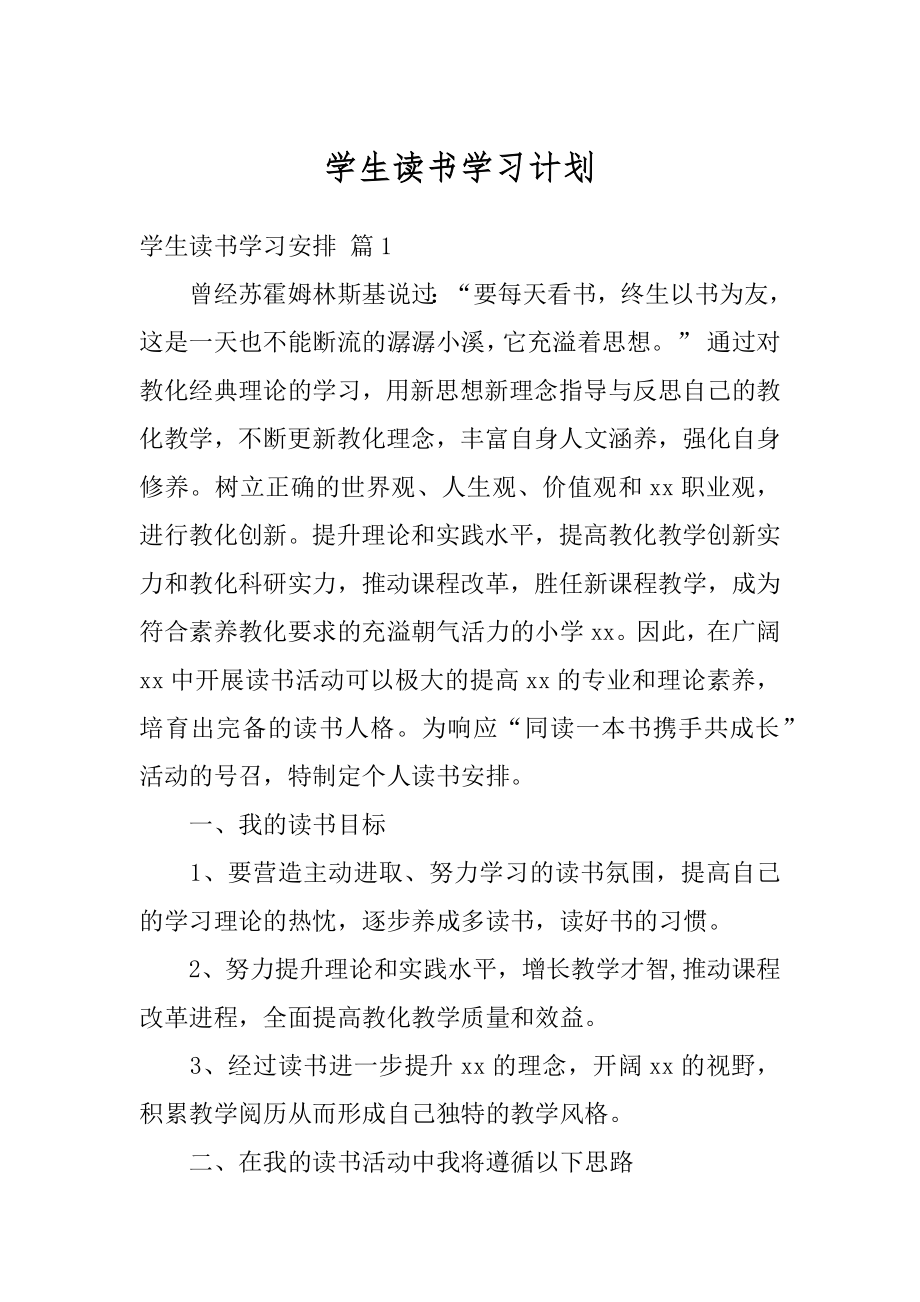 学生读书学习计划范文.docx_第1页