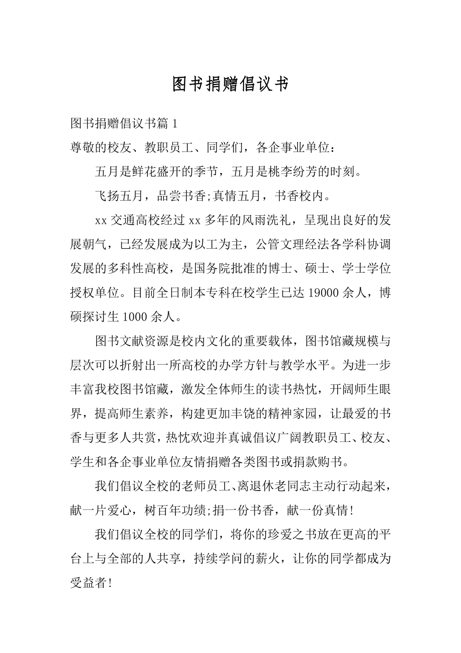 图书捐赠倡议书汇编.docx_第1页