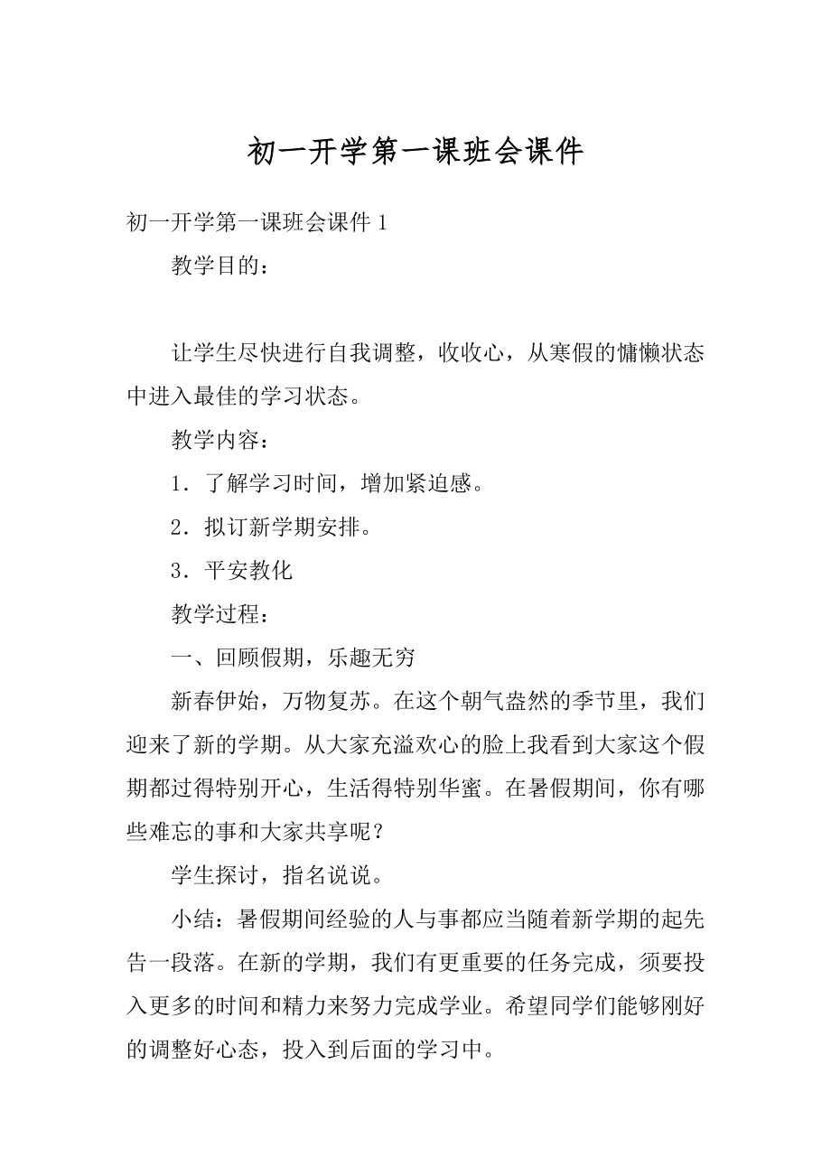 初一开学第一课班会课件精选.docx_第1页