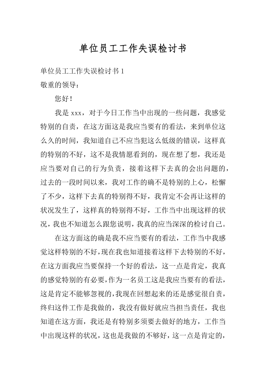 单位员工工作失误检讨书精品.docx_第1页