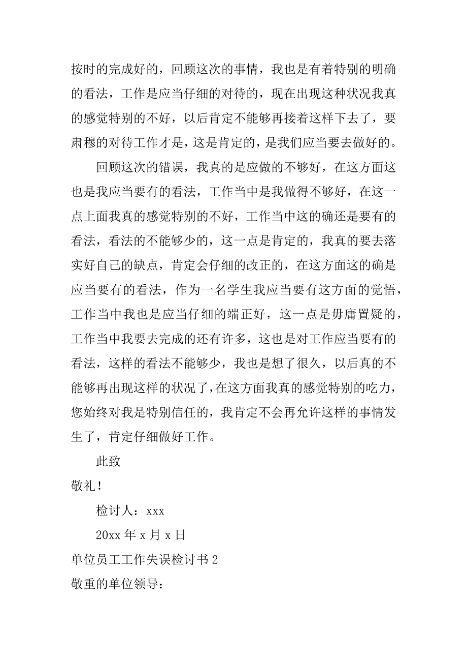 单位员工工作失误检讨书精品.docx_第2页