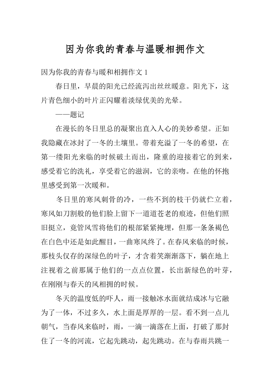 因为你我的青春与温暖相拥作文汇总.docx_第1页