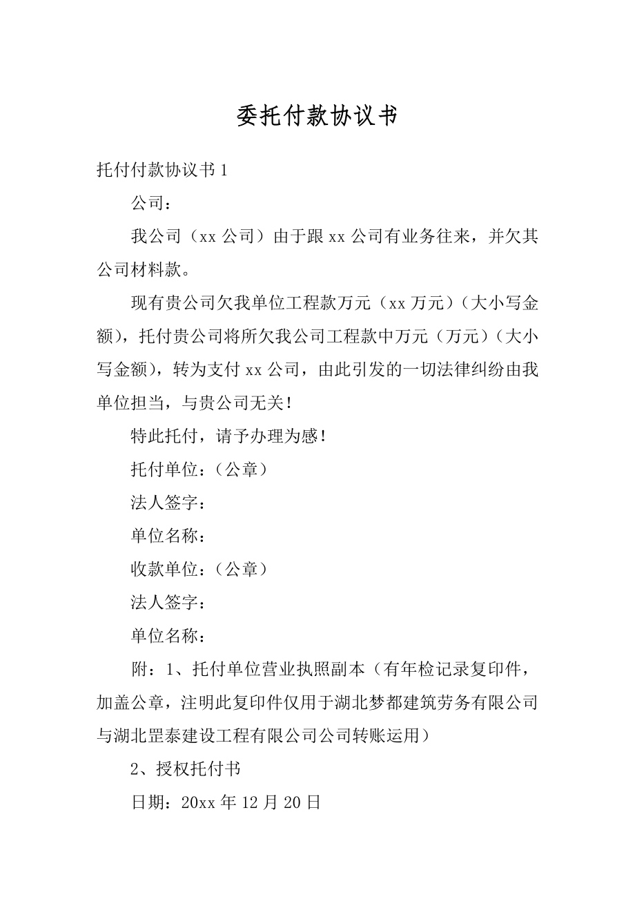 委托付款协议书最新.docx_第1页