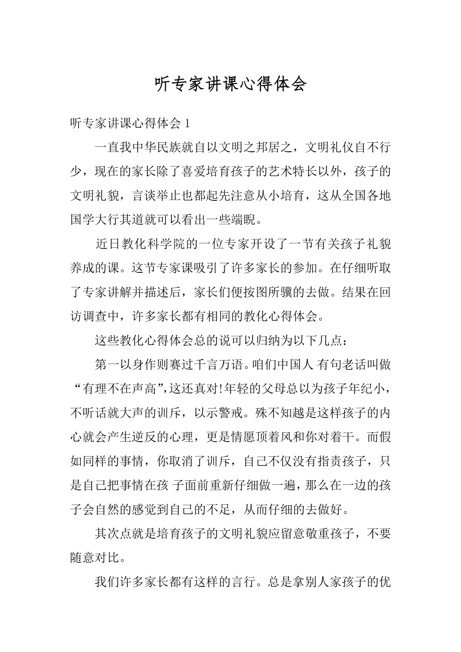 听专家讲课心得体会精编.docx_第1页