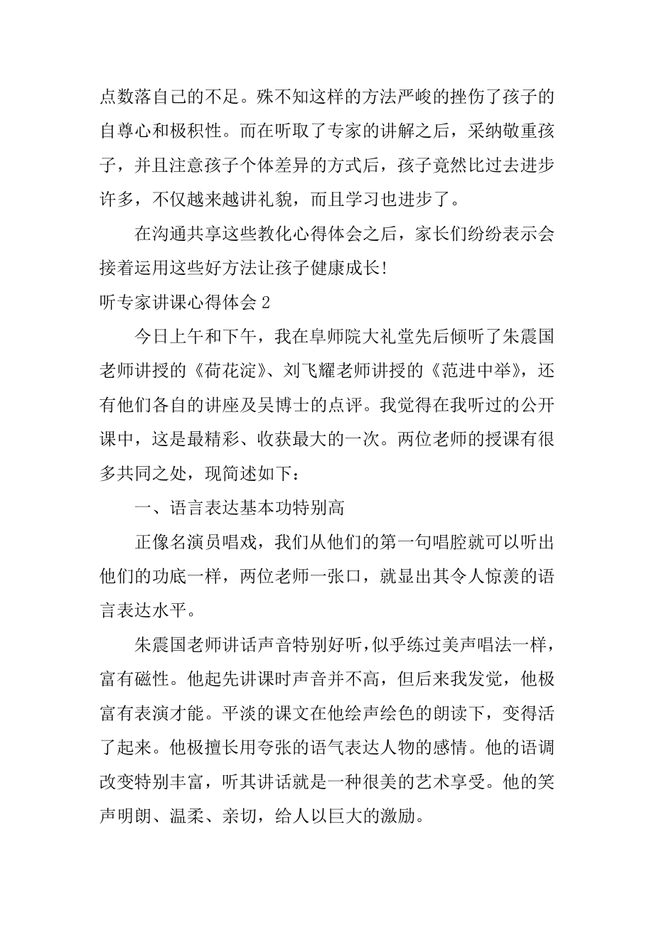 听专家讲课心得体会精编.docx_第2页