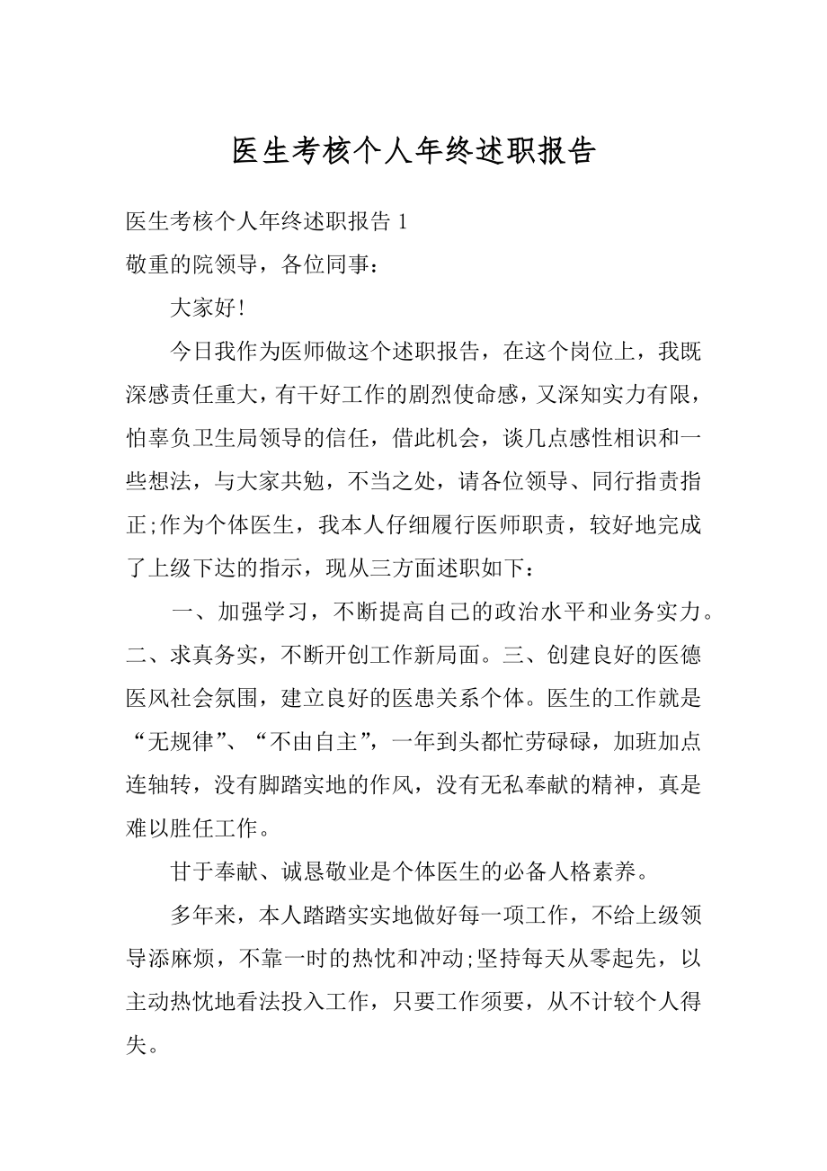 医生考核个人年终述职报告优质.docx_第1页