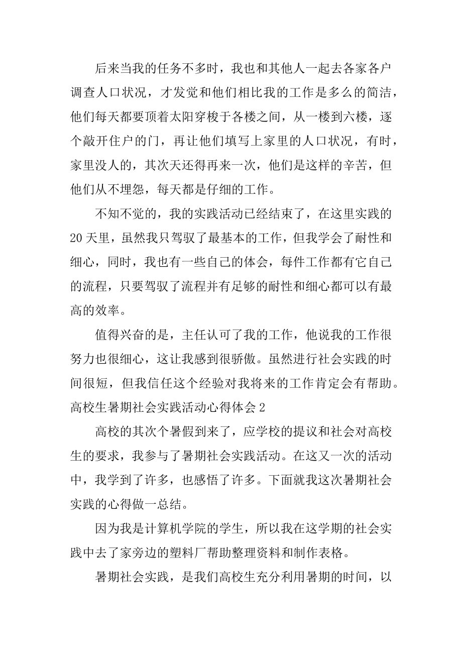 大学生暑期社会实践活动心得体会范文.docx_第2页