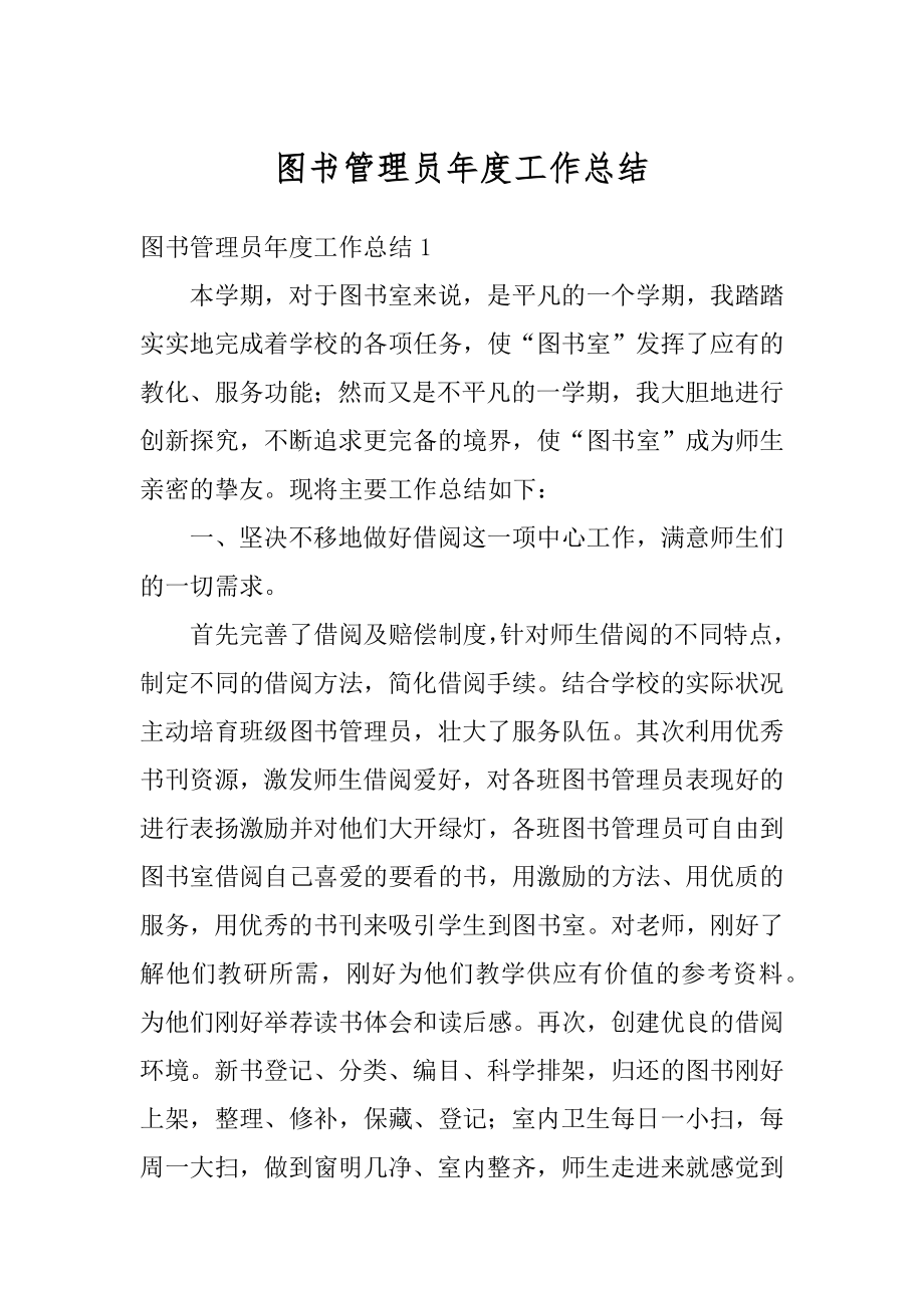 图书管理员年度工作总结优质.docx_第1页