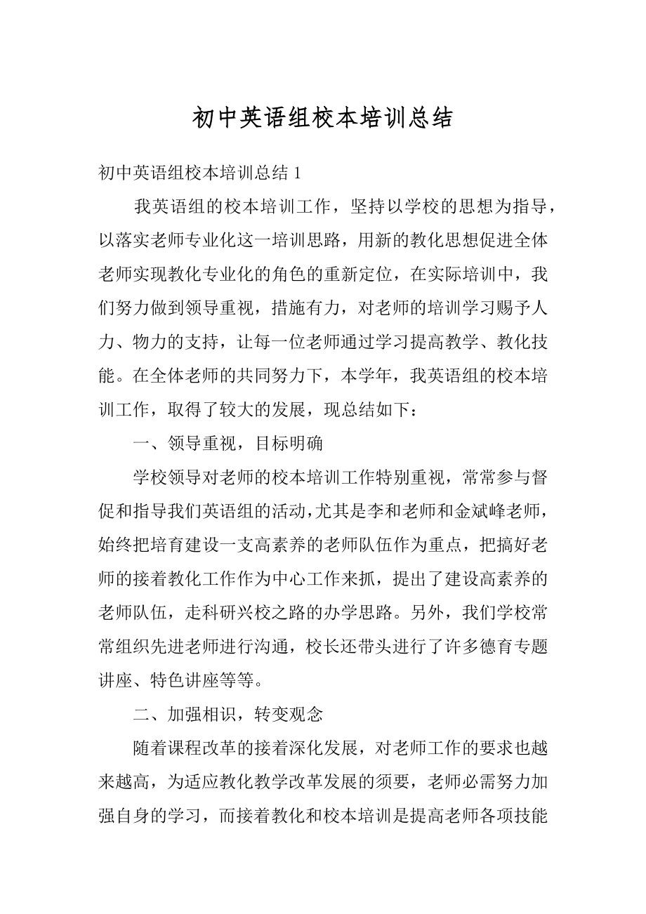 初中英语组校本培训总结最新.docx_第1页