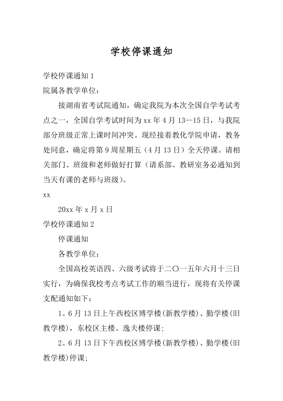 学校停课通知优质.docx_第1页