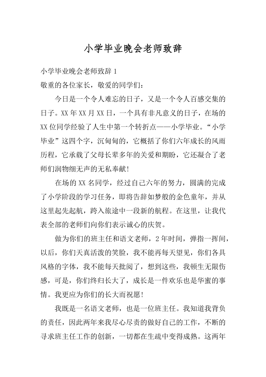 小学毕业晚会老师致辞范例.docx_第1页