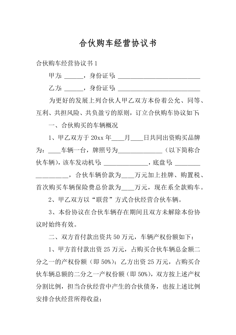 合伙购车经营协议书范例.docx_第1页