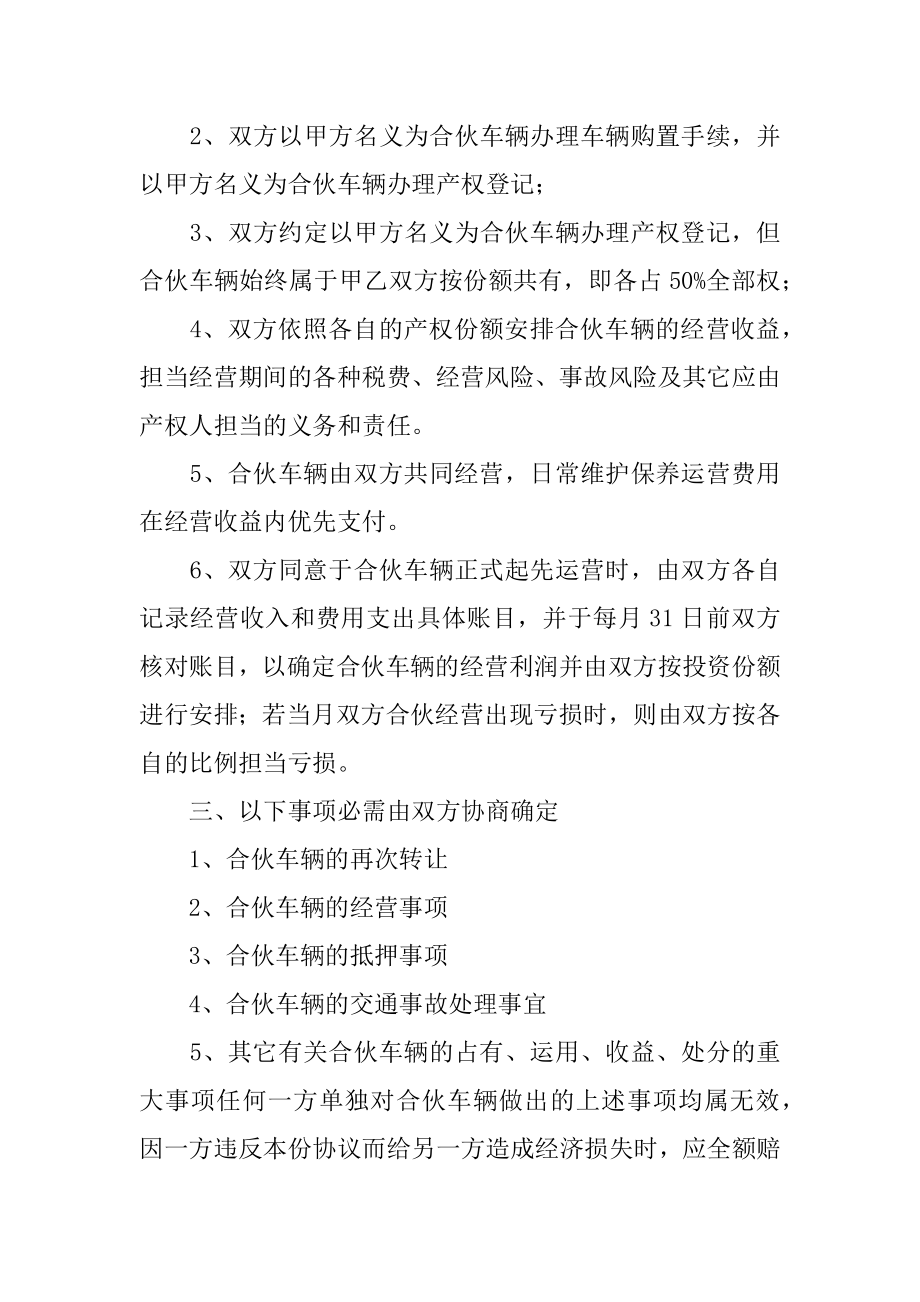 合伙购车经营协议书范例.docx_第2页