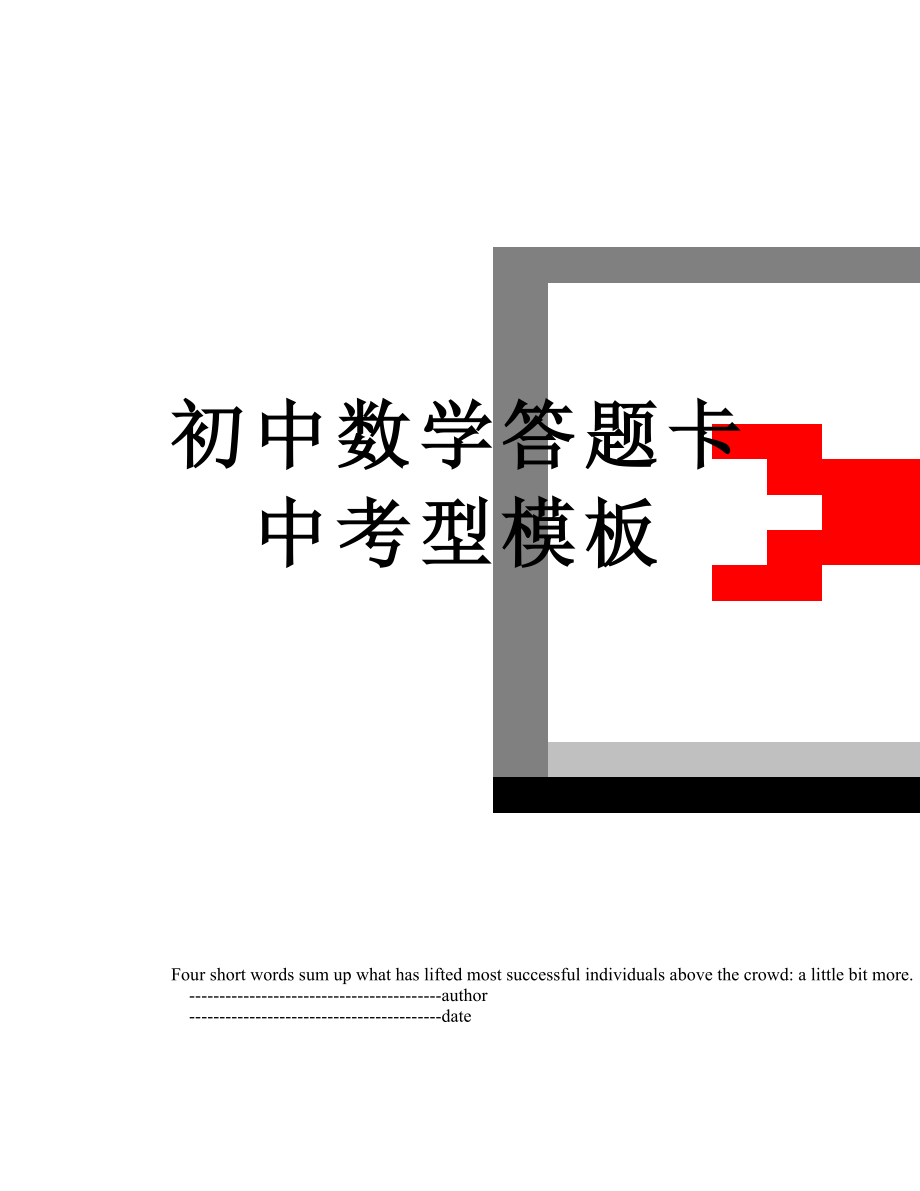 初中数学答题卡中考型模板.doc_第1页