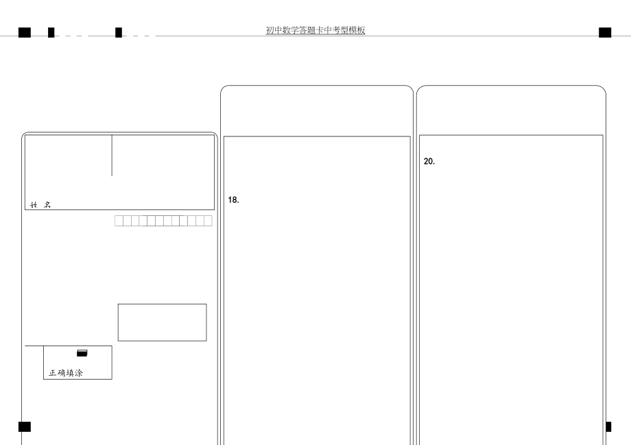 初中数学答题卡中考型模板.doc_第2页