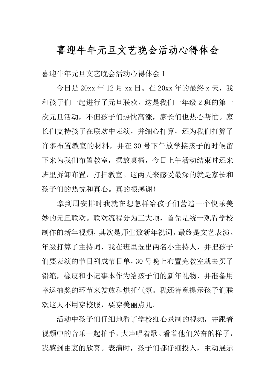 喜迎牛年元旦文艺晚会活动心得体会精编.docx_第1页