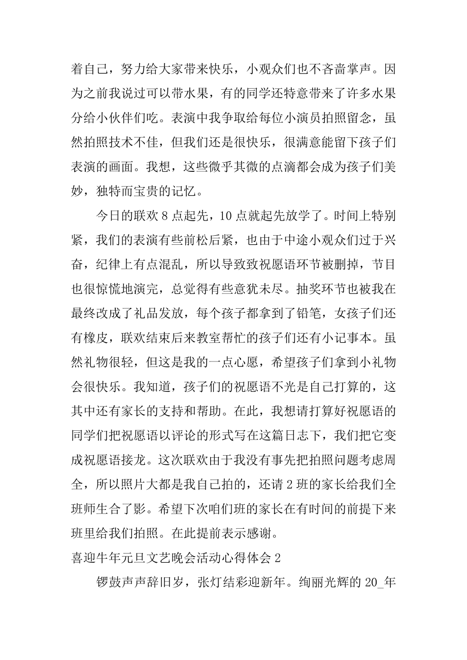 喜迎牛年元旦文艺晚会活动心得体会精编.docx_第2页