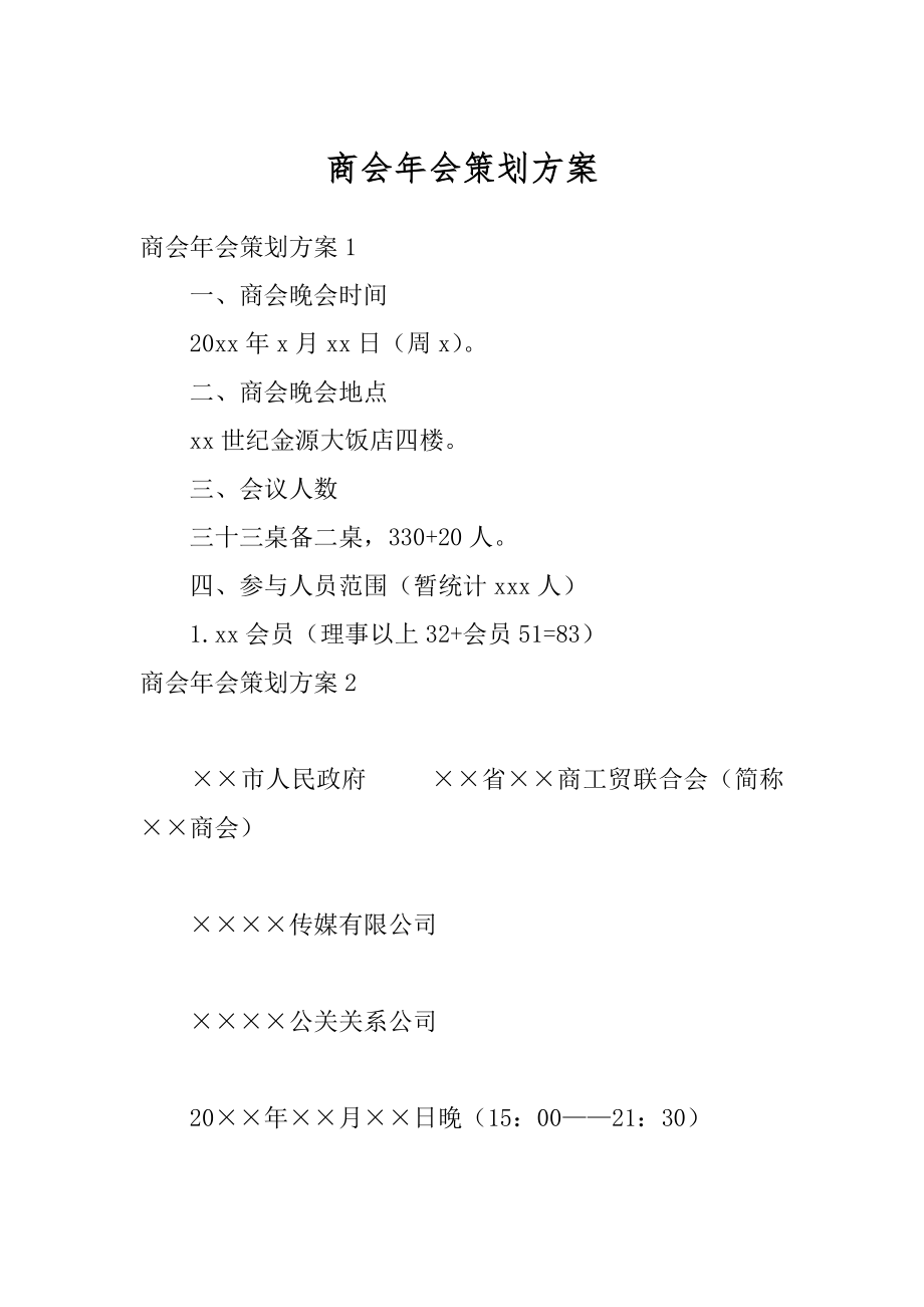 商会年会策划方案汇编.docx_第1页