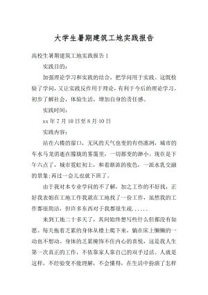 大学生暑期建筑工地实践报告汇编.docx