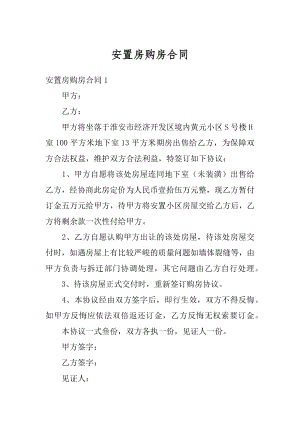 安置房购房合同汇编.docx