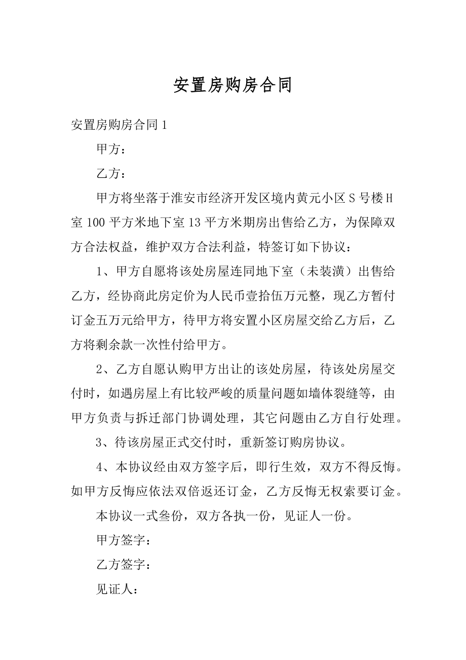 安置房购房合同汇编.docx_第1页