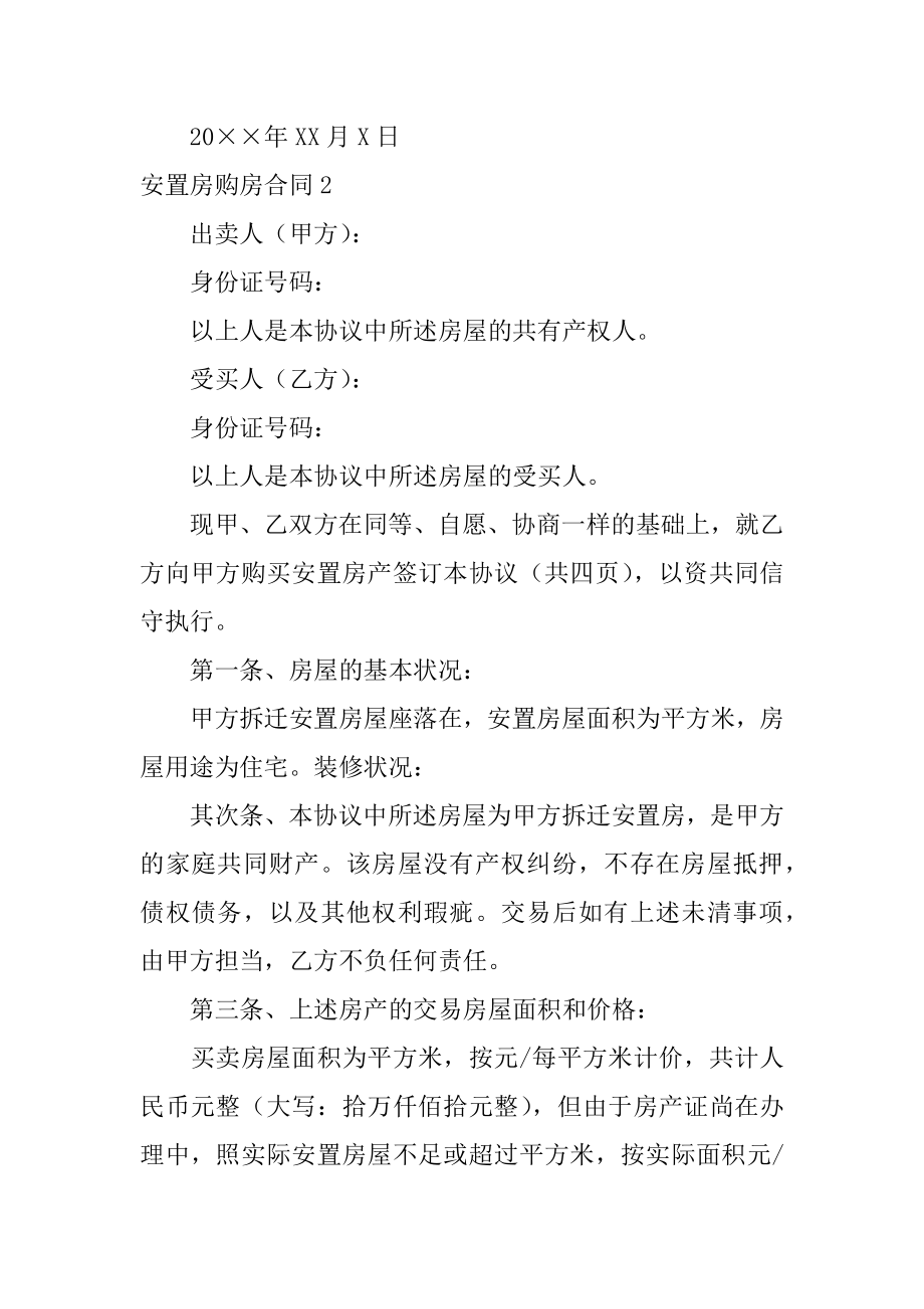 安置房购房合同汇编.docx_第2页