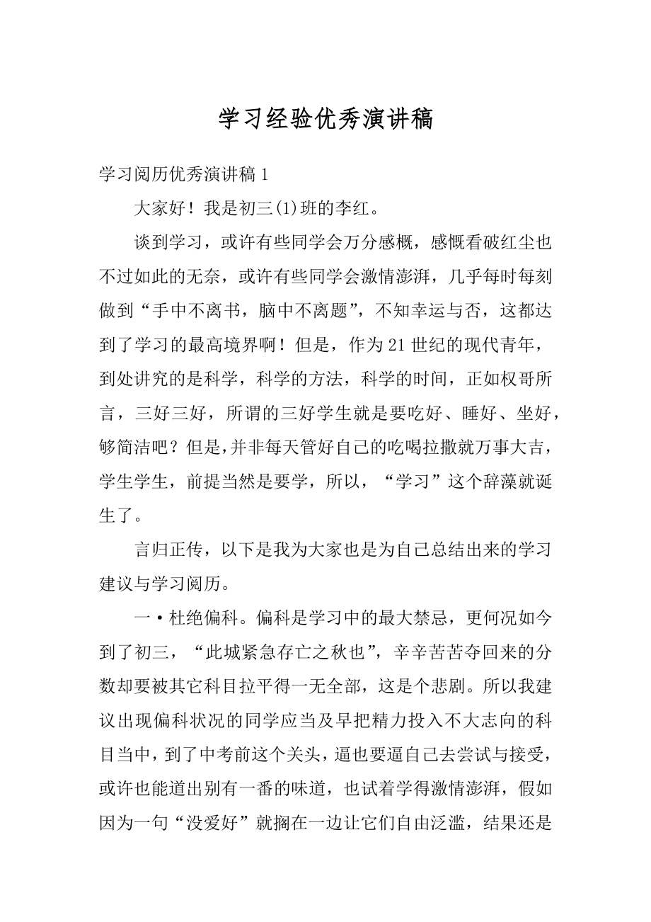 学习经验优秀演讲稿范例.docx_第1页