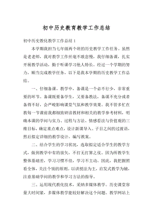 初中历史教育教学工作总结例文.docx