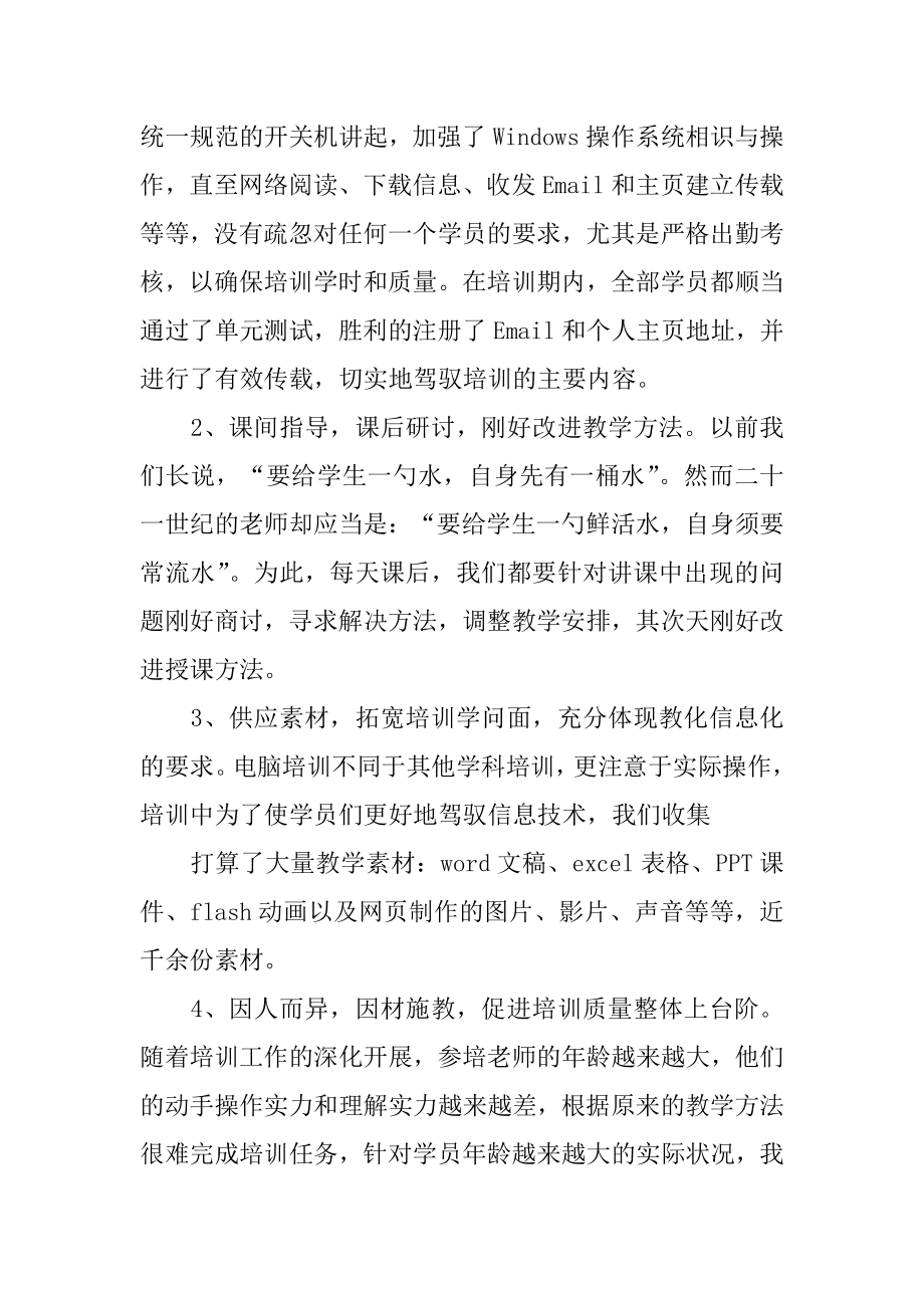 小学教师信息技术培训学习总结精品.docx_第2页