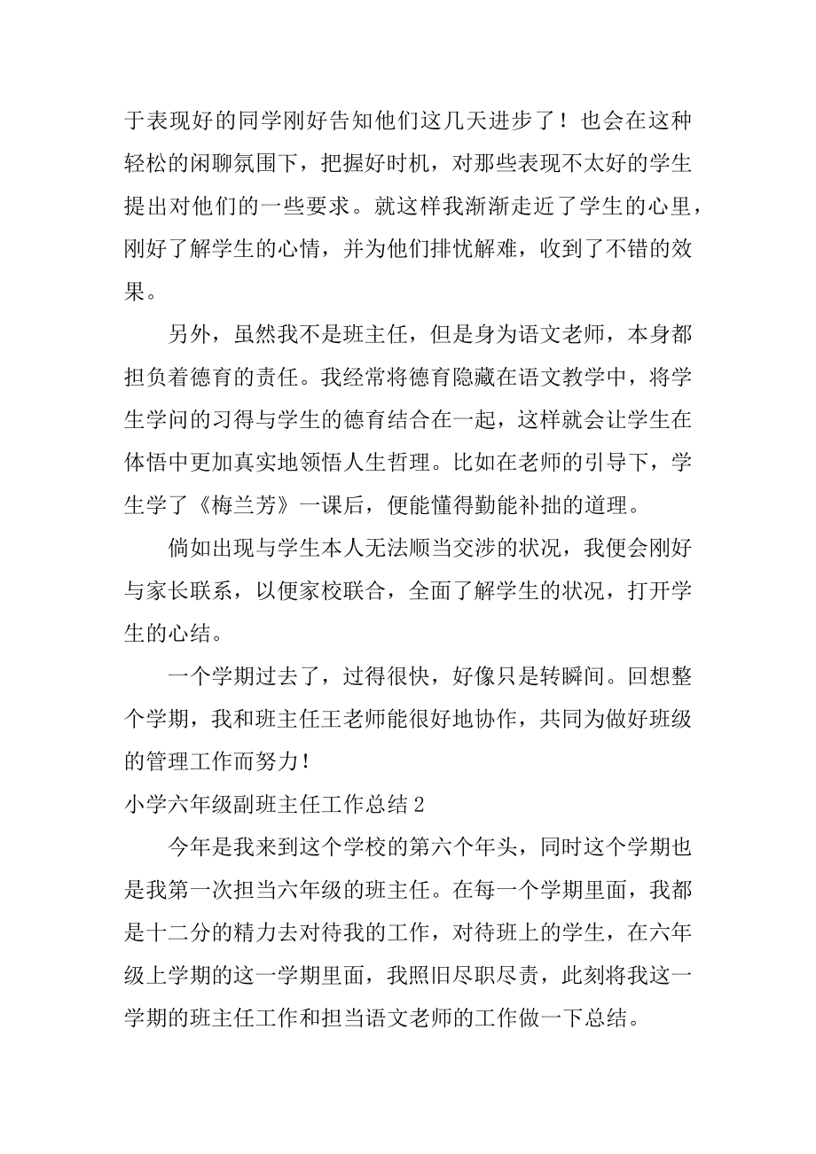 小学六年级副班主任工作总结汇编.docx_第2页