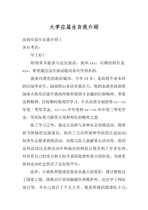 大学应届生自我介绍精品.docx