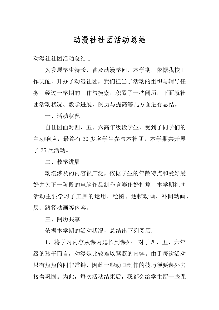 动漫社社团活动总结优质.docx_第1页