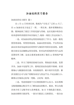 加油站的实习报告范文.docx