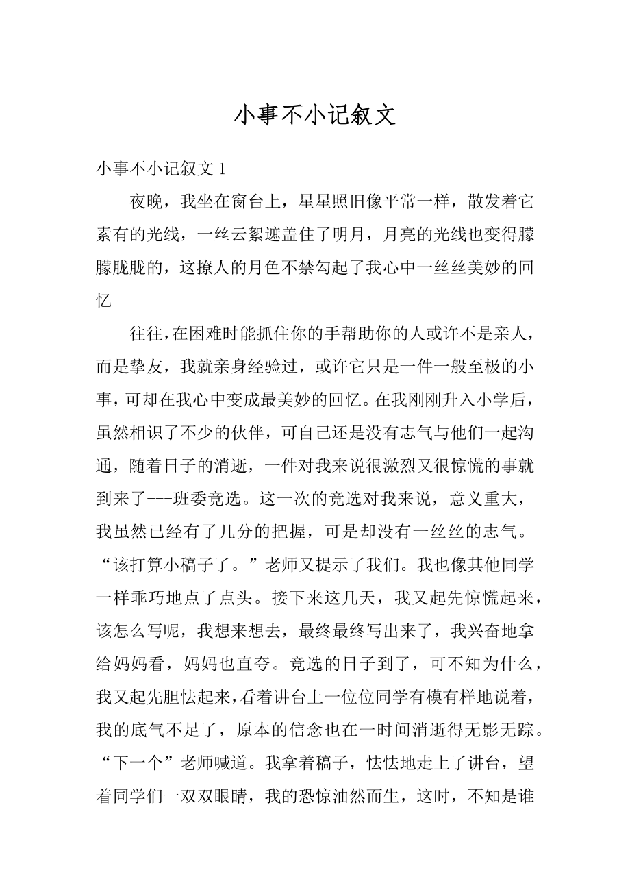 小事不小记叙文汇总.docx_第1页