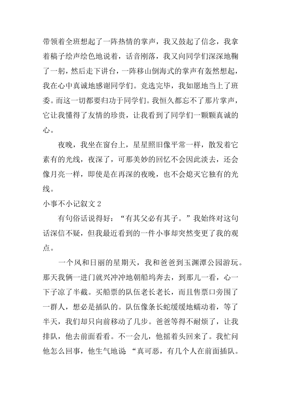 小事不小记叙文汇总.docx_第2页