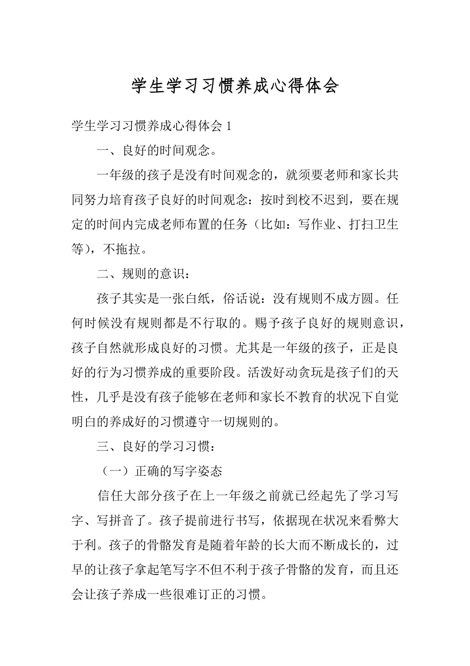 学生学习习惯养成心得体会精选.docx_第1页