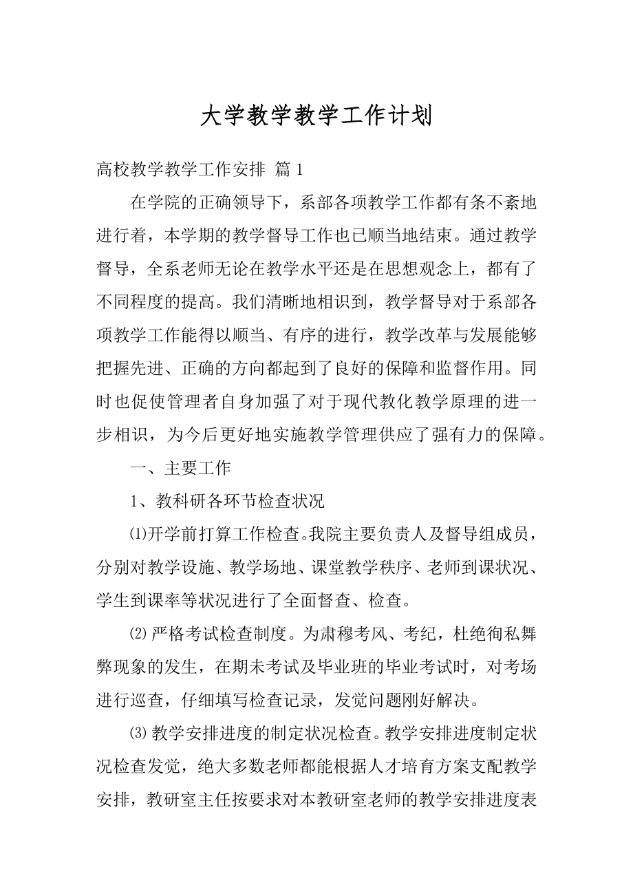 大学教学教学工作计划精选.docx_第1页