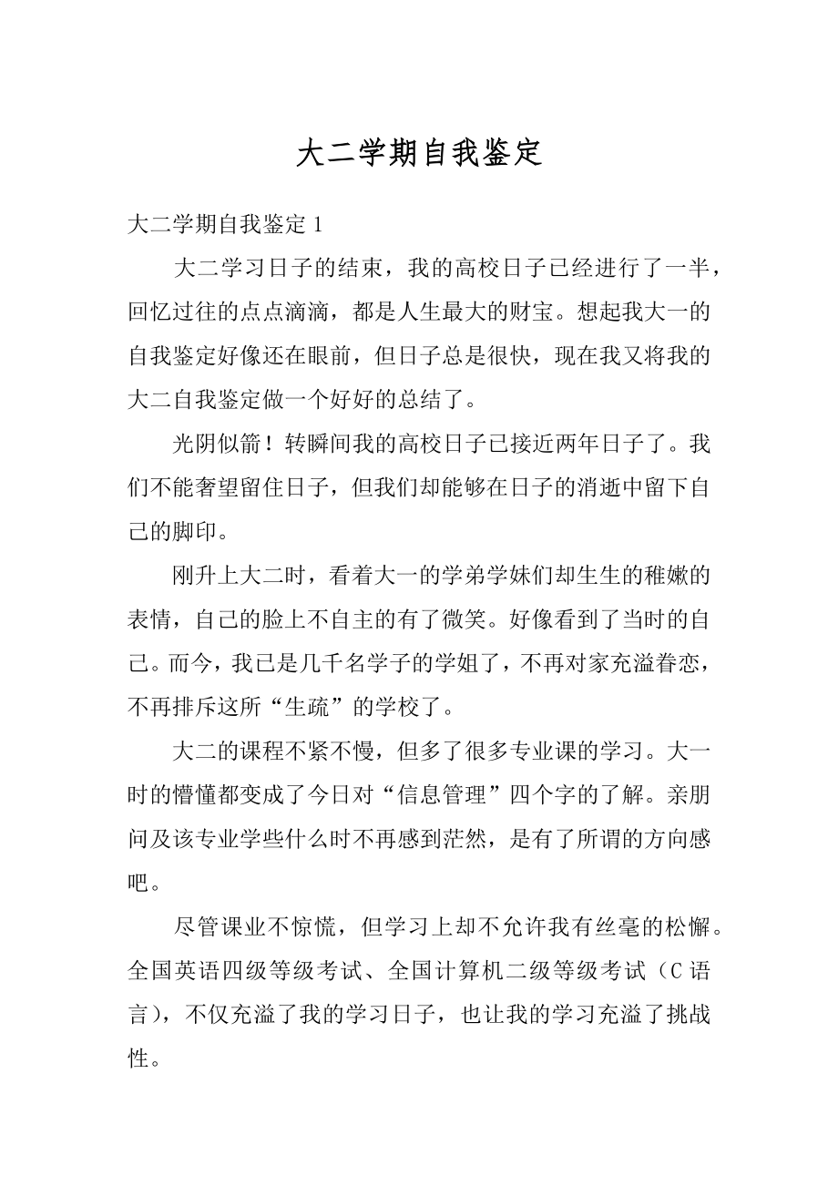 大二学期自我鉴定精选.docx_第1页