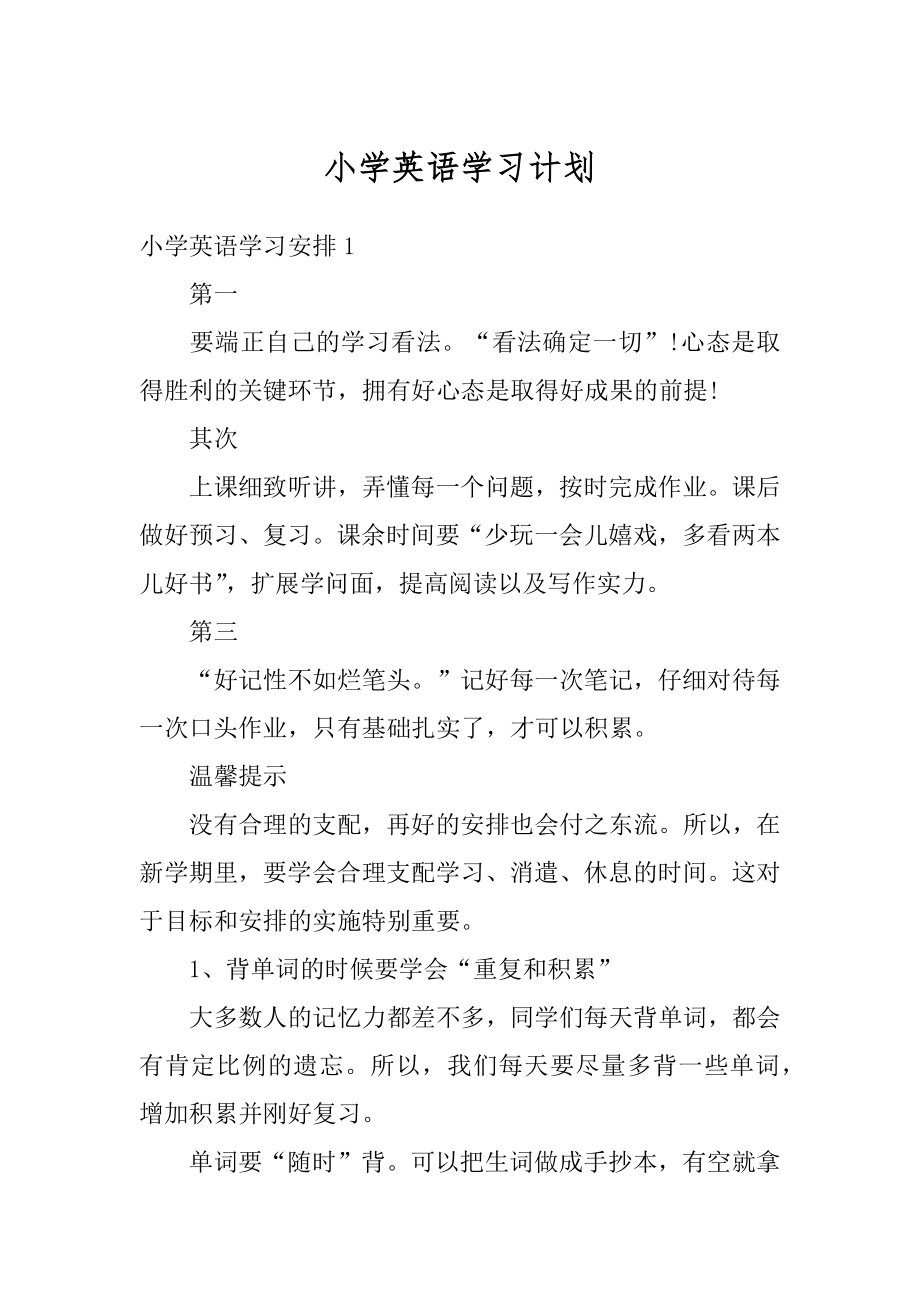 小学英语学习计划例文.docx_第1页