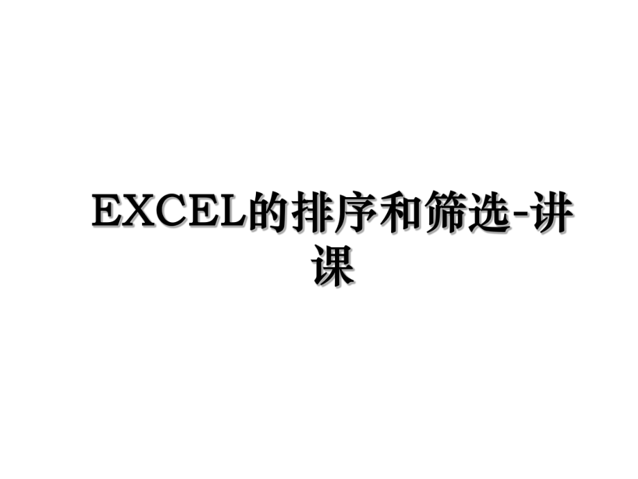 EXCEL的排序和筛选-讲课.ppt_第1页