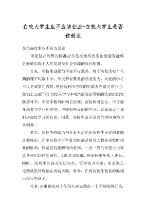 在校大学生应不应该创业-在校大学生是否该创业范例.docx