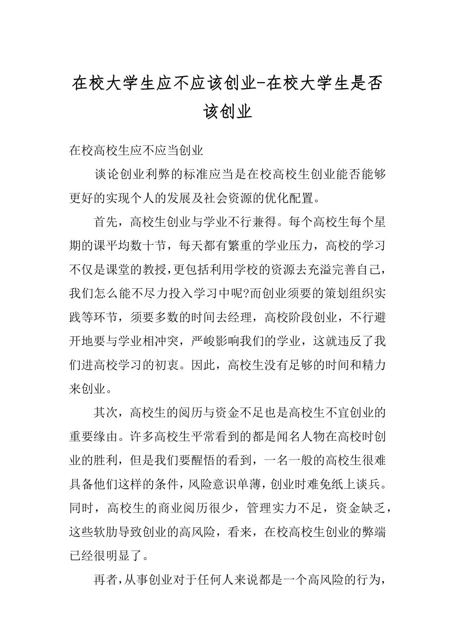 在校大学生应不应该创业-在校大学生是否该创业范例.docx_第1页