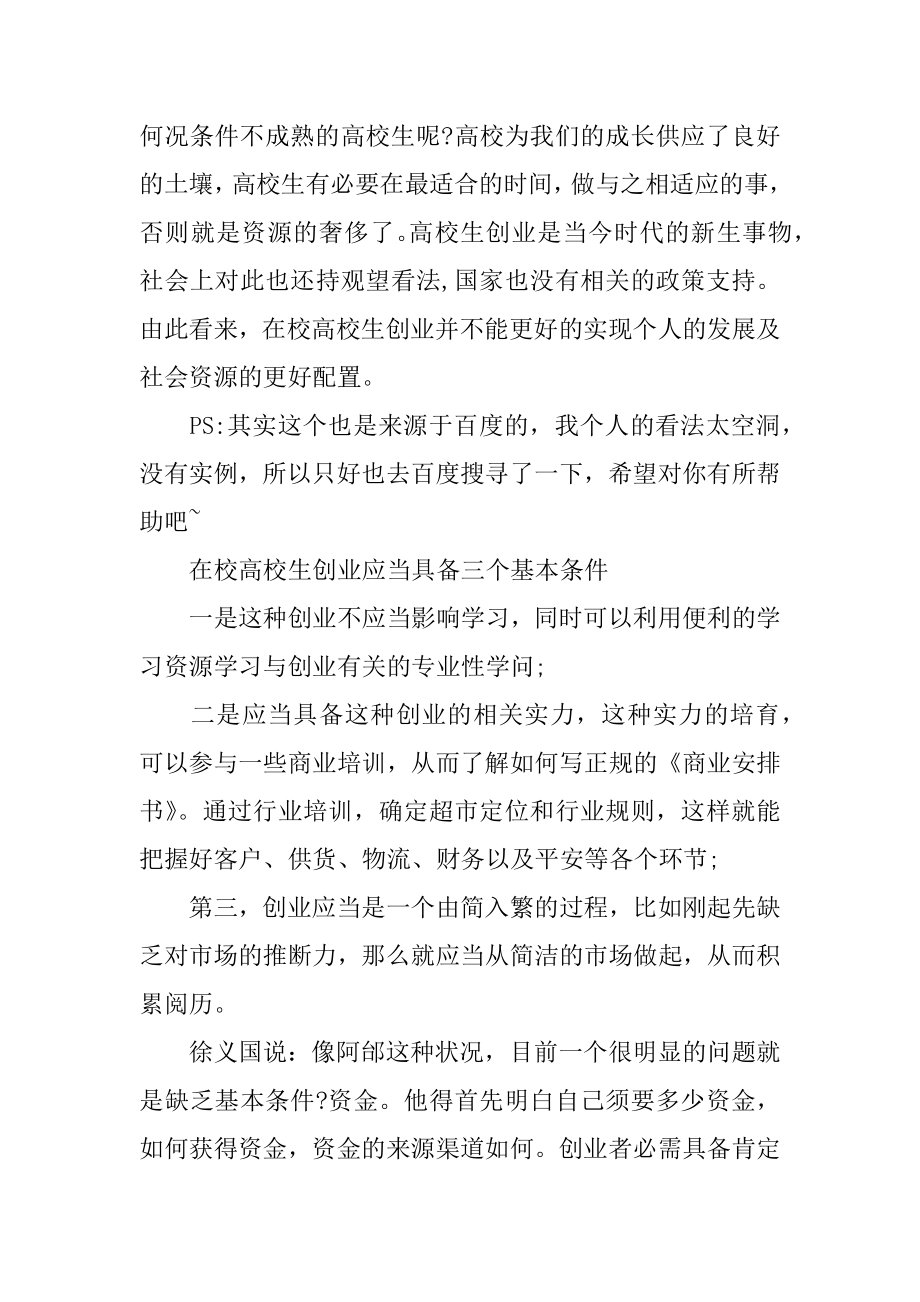 在校大学生应不应该创业-在校大学生是否该创业范例.docx_第2页