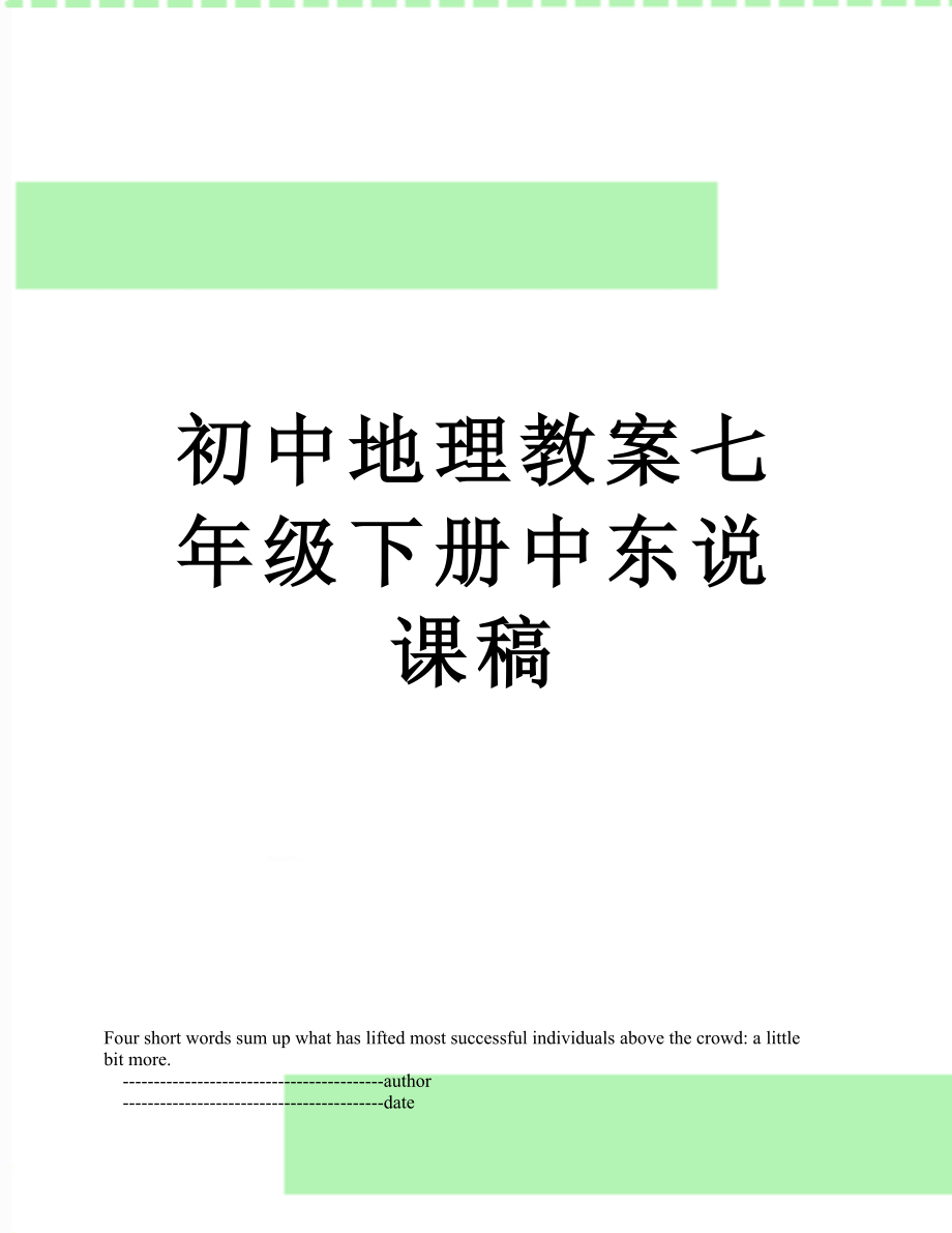 初中地理教案七年级下册中东说课稿.doc_第1页