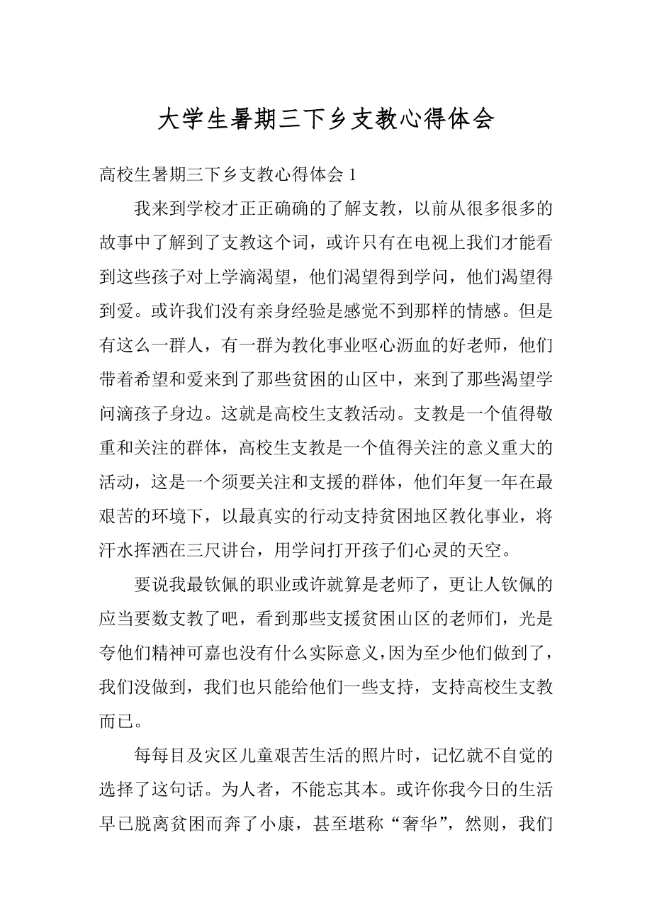 大学生暑期三下乡支教心得体会范文.docx_第1页