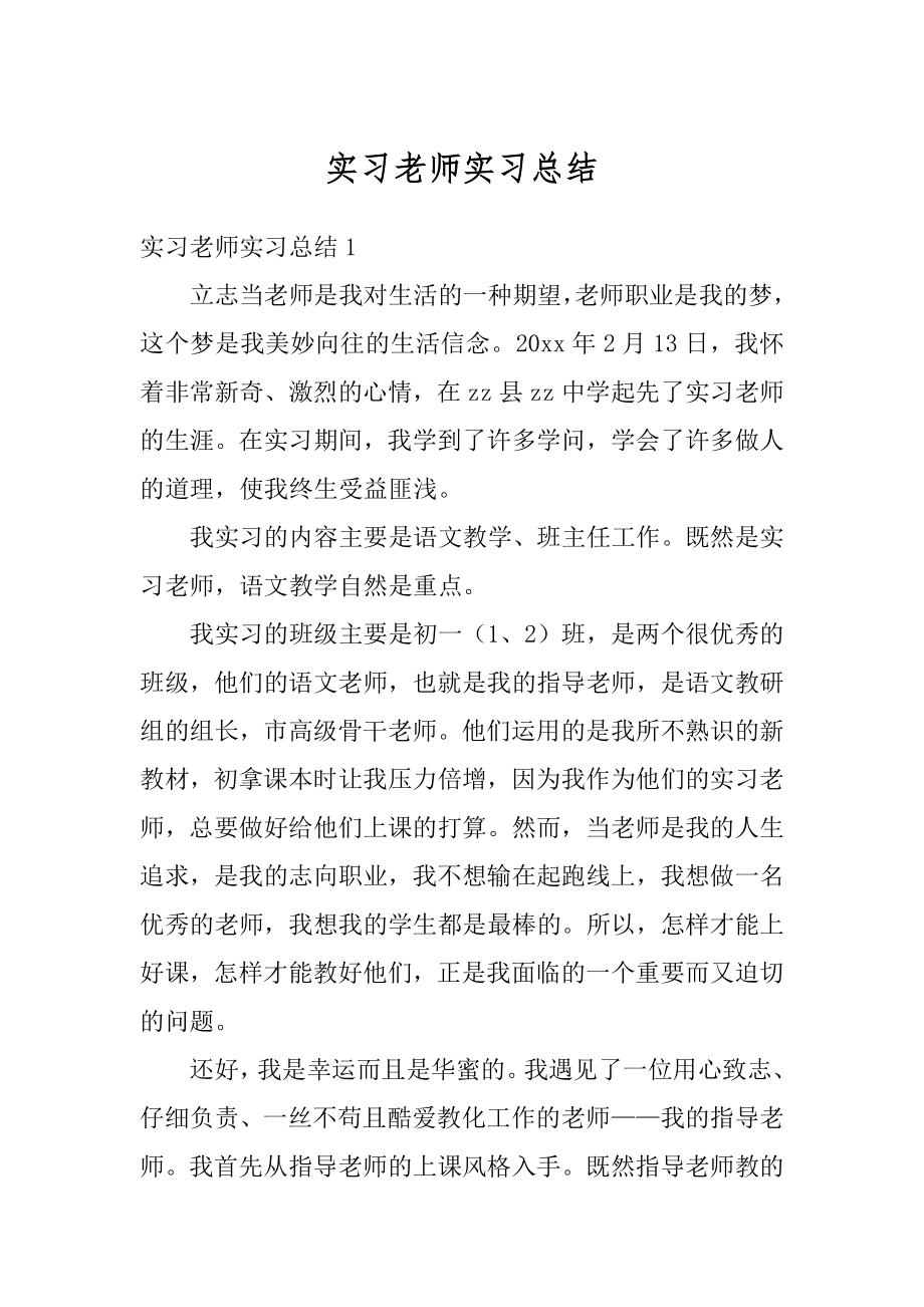 实习老师实习总结最新.docx_第1页