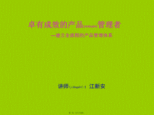 最新0卓有成效的产品者—建立全流程的产品体系(ppt63页)(共64张ppt课件).pptx